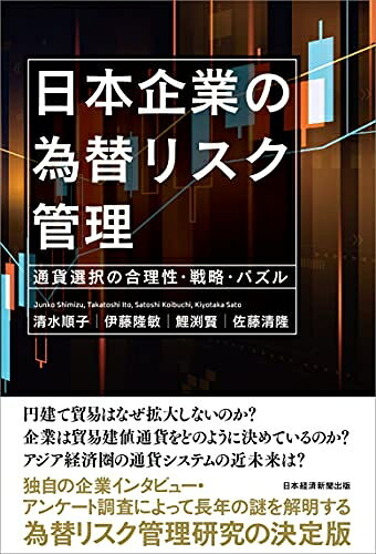 【中古】(新古品・未使用品) 日本企業の為替リスク管理 通貨選択の合理性・戦略・パズル