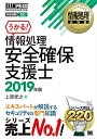 【中古】 情報処理教科書 情報処理安全確保支援士 2019年版