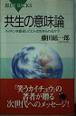 【中古】 共生の意味論: バイキンを駆逐してヒトは生きられるか (ブルーバックス 1196)