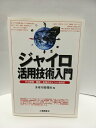 【中古】 ジャイロ活用技術入門: その原理・機能・応用のポイントを詳述