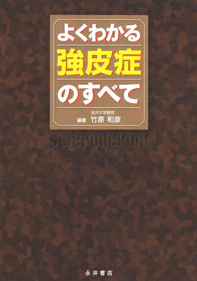 【お届け日について】お届け日の"指定なし"で、記載の最短日より早くお届けできる場合が多いです。お品物をなるべく早くお受け取りしたい場合は、お届け日を"指定なし"にてご注文ください。お届け日をご指定頂いた場合、ご注文後の変更はできかねます。【要注意事項】掲載されておりますお写真画像は全てイメージとなり、お送りするものを保証するものではございませんので、必ず下記事項を一読ください。【お品物お届けまでの流れについて】・ご注文：24時間365日受け付けております。・ご注文の確認と入金：入金*が完了いたしましたらお品物の手配をさせていただきます・お届け：商品ページにございます最短お届け日数±3日前後でのお届けとなります。*前払いやお支払いが遅れた場合は入金確認後配送手配となります、ご理解くださいますようお願いいたします。【中古品の不良対応について】・お品物に不具合がある場合、到着より7日間は返品交換対応*を承ります。初期不良がございましたら、購入履歴の「ショップへお問い合わせ」より不具合内容を添えてご連絡ください。*代替え品のご提案ができない場合ご返金となりますので、ご了承ください。・お品物販売前に動作確認をしておりますが、中古品という特性上配送時に問題が起こる可能性もございます。お手数おかけいたしますが、お品物ご到着後お早めにご確認をお願い申し上げます。【在庫切れ等について】弊社は他モールと併売を行っている兼ね合いで、在庫反映システムの処理が遅れてしまい在庫のない商品が販売中となっている場合がございます。完売していた場合はメールにてご連絡いただきますの絵、ご了承ください。【重要】・当社中古品は、製品を利用する上で問題のないものを取り扱っておりますので、ご安心して、ご購入いただければ幸いです。・商品の画像及びシリアルナンバーを弊社の方で控えておりますので、すり替え・模造品対策店舗として安心してお買い求めください。・中古本の特性上【ヤケ、破れ、折れ、メモ書き、匂い、レンタル落ち】等がある場合がございます。・レンタル落ちの場合、タグ等が張り付いている場合がございますが、使用する上で問題があるものではございません。・商品名に【付属、特典、○○付き、ダウンロードコード】等の記載があっても中古品の場合は基本的にこれらは付属致しません。下記はメーカーインフォになりますため、保証等の記載がある場合や、付属品詳細の記載がある場合がございますが、こちらの製品は中古品ですのでメーカー保証の対象外となり、付属品に関しましても、製品の機能として損なわない付属品（保存袋、ストラップ...ect）は基本的には付属いたしません。かならずご理解いただいた上で、ご購入ください。よくわかる強皮症のすべて