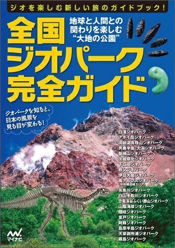 【中古】 全国ジオパーク完全ガイド