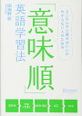 【中古】 意味順英語学習法