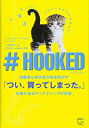 【中古】(新古品・未使用品) ♯HOOKED 消費者心理学者が解き明かす「つい、買ってしまった。」の裏にあるマーケティングの技術 (T's BUSINESS DESIGN)