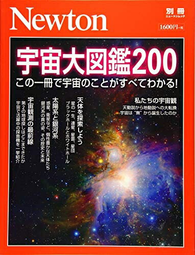 【中古】 Newton別冊『宇宙大図鑑200』 (ニュートン別冊)