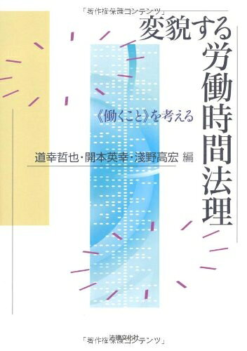 【中古】（新古品・未使用品） 変貌する労働時間法理: 〈働くこと〉を考える