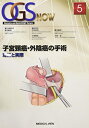 【中古】(新古品・未使用品) 子宮頸癌・外陰癌の手術−理論と実際 (OGS NOW 5)