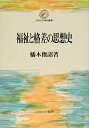 【中古】 福祉と格差の思想史 (ミネルヴァ現代叢書)