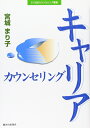 【中古】(新古品・未使用品) キャリアカウンセリング (21世紀カウンセリング叢書)
