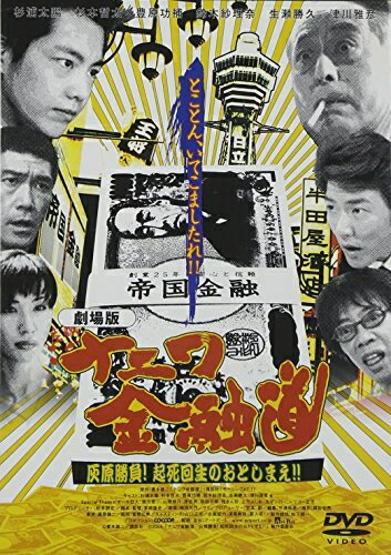 楽天市場】ナニワ金融道 ドラマの通販 楽天市場】ナニワ金融道 ドラマの通販