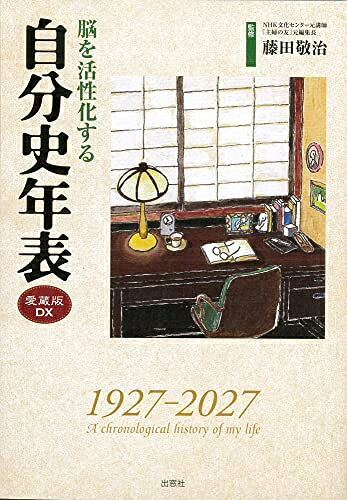 【中古】 脳を活性化する　自分史年表　愛蔵版DX