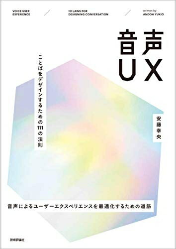 【中古】 音声UX 〜ことばをデザインするための111の法則