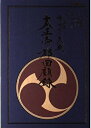 【中古】 サクラ大戦太正帝都回顧録