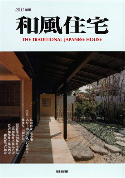 【中古】 和風住宅 2011年版