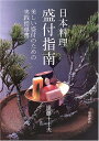 【中古】 日本料理盛付指南: 美しい盛付のための実践指導書