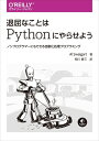 【中古】 退屈なことはPythonにやらせよう ―ノンプログラマーにもできる自動化処理プログラミング