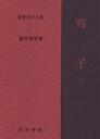 【中古】 新釈漢文大系〈6〉荀子 下巻