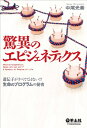 【中古】 驚異のエピジェネティクス~遺伝子がすべてではない!? 生命のプログラムの秘密