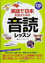 【中古】 英語で「日本」を話すための音読レッスン〈CD付き〉