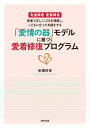 【中古】 発達障害・愛着障害 現場で正しくこどもを理解し、こどもに合った支援をする 『「愛情の器」モデルに基づく愛着修復プログラム』