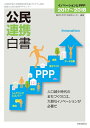 【中古】 公民連携白書2017~2018 イノベーションとPPP
