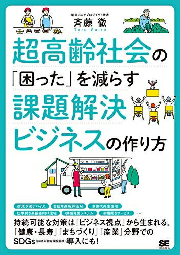 【中古】（新古品・未使用品） 超高齢社会の「困った」を減らす課題解決ビジネスの作り方