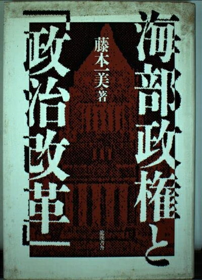 【中古】 海部政権と「政治改革」