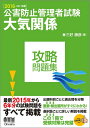 【中古】 2016-2017年版 公害防止管理者試験 大気関係 攻略問題集