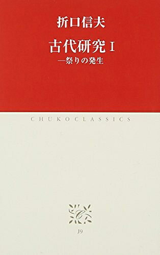 【中古】（新古品・未使用品） 古代研究 (1) (中公クラシックス J 9)