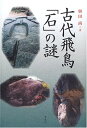 【中古】 古代飛鳥「石」の謎