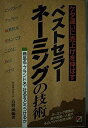 【中古】 ベストセラーネーミングの技術: ケタ違いに売上げを伸ばす 商品名・ブランド名・社名をどうつけるか