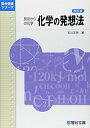 【中古】(新古品・未使用品) 化学の発想法 改訂版: 原点からの化学 (駿台受験シリーズ)