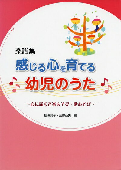 【中古】 感じる心を育てる幼児のうた: 心に届く音楽あそび・歌あそび