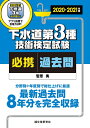 【中古】 下水道第3種技術検定試験 必携過去問 2020-2021年版: 最新過去問8年分を完全収録 分野別+年度別で総仕上げに最適
