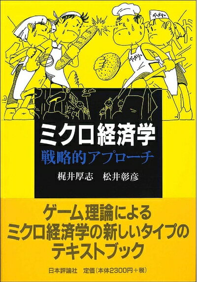 【中古】(新古品・未使用品) ミクロ経済学 戦略的アプローチ