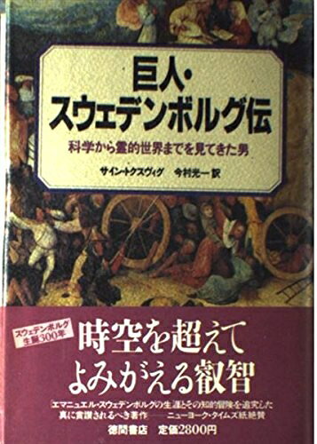 【お届け日について】お届け日の"指定なし"で、記載の最短日より早くお届けできる場合が多いです。お品物をなるべく早くお受け取りしたい場合は、お届け日を"指定なし"にてご注文ください。お届け日をご指定頂いた場合、ご注文後の変更はできかねます。【要注意事項】掲載されておりますお写真画像は全てイメージとなり、お送りするものを保証するものではございませんので、必ず下記事項を一読ください。【お品物お届けまでの流れについて】・ご注文：24時間365日受け付けております。・ご注文の確認と入金：入金*が完了いたしましたらお品物の手配をさせていただきます・お届け：商品ページにございます最短お届け日数±3日前後でのお届けとなります。*前払いやお支払いが遅れた場合は入金確認後配送手配となります、ご理解くださいますようお願いいたします。【中古品の不良対応について】・お品物に不具合がある場合、到着より7日間は返品交換対応*を承ります。初期不良がございましたら、購入履歴の「ショップへお問い合わせ」より不具合内容を添えてご連絡ください。*代替え品のご提案ができない場合ご返金となりますので、ご了承ください。・お品物販売前に動作確認をしておりますが、中古品という特性上配送時に問題が起こる可能性もございます。お手数おかけいたしますが、お品物ご到着後お早めにご確認をお願い申し上げます。【在庫切れ等について】弊社は他モールと併売を行っている兼ね合いで、在庫反映システムの処理が遅れてしまい在庫のない商品が販売中となっている場合がございます。完売していた場合はメールにてご連絡いただきますの絵、ご了承ください。【重要】・当社中古品は、製品を利用する上で問題のないものを取り扱っておりますので、ご安心して、ご購入いただければ幸いです。・商品の画像及びシリアルナンバーを弊社の方で控えておりますので、すり替え・模造品対策店舗として安心してお買い求めください。・中古本の特性上【ヤケ、破れ、折れ、メモ書き、匂い、レンタル落ち】等がある場合がございます。・レンタル落ちの場合、タグ等が張り付いている場合がございますが、使用する上で問題があるものではございません。・商品名に【付属、特典、○○付き、ダウンロードコード】等の記載があっても中古品の場合は基本的にこれらは付属致しません。下記はメーカーインフォになりますため、保証等の記載がある場合や、付属品詳細の記載がある場合がございますが、こちらの製品は中古品ですのでメーカー保証の対象外となり、付属品に関しましても、製品の機能として損なわない付属品（保存袋、ストラップ...ect）は基本的には付属いたしません。かならずご理解いただいた上で、ご購入ください。巨人・スウェデンボルグ伝: 科学から霊的世界までを見てきた男