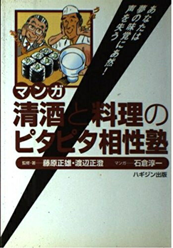 【中古】 マンガ清酒と料理のピタピタ相性塾: あなたは夢の味覚にあ然!声を失う
