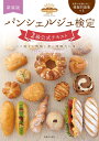 【中古】 パンシェルジュ検定 2級公式テキスト 新装版