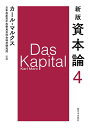 【中古】 新版 資本論 第4分冊