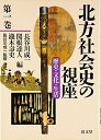 【中古】(新古品・未使用品) 北方社会史の視座〈歴史・文化・生活〉 第1巻 (歴史分野(古代~近世)と考古・物質文化分野)