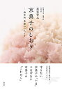 【中古】 京菓子のしおり 塩芳軒 季節のいろどり