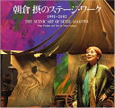 【中古】 朝倉摂のステ-ジ・ワ-ク: 1991-2002