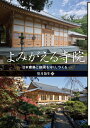 【中古】(新古品・未使用品) よみがえる寺院:日本建築と庭園を守り、つくる