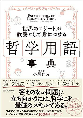 Other - 【中古】 世界のエリートが教養として身につける「哲学用語」事典