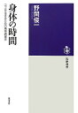 【中古】 身体の時間: 〈今〉を生きるための精神病理学 (筑摩選書 49)
