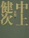 【中古】 日輪の翼/讃歌 中上健次全集 (7) (中上健次全集)