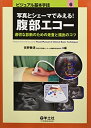 【中古】(新古品・未使用品) 写真とシェーマでみえる!腹部エコー―適切な診断のための走査と描出のコツ (ビジュアル基本手技 6)
