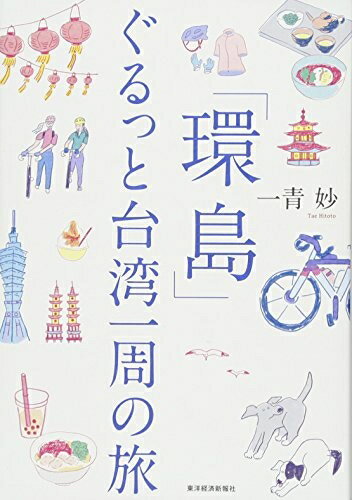 Pocketbooks （Nonfiction） - 【中古】（新古品・未使用品） 「環島」 ぐるっと台湾一周の旅