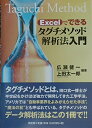 【中古】 Excelでできるタグチメソッド解析法入門