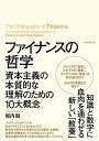【中古】(新古品・未使用品) ファイナンスの哲学―――資本主義の本質的な理解のための10大概念
